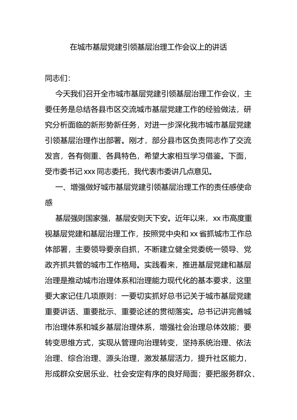 在城市基层党建引领基层治理工作会议上的讲话_第1页