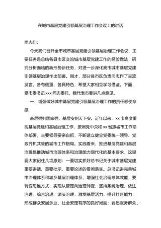 在城市基层党建引领基层治理工作会议上的讲话