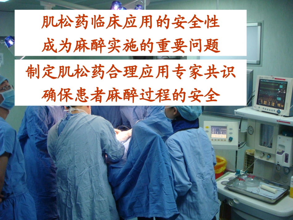 肌肉松弛药合理应用专家共识_第3页