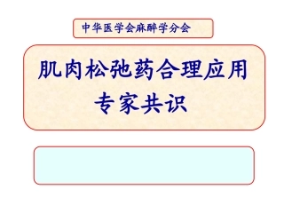 肌肉松弛药合理应用专家共识