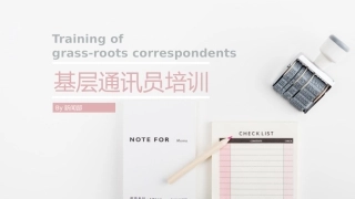 基层通讯员培训