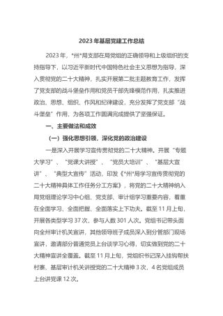 2023年基层党建工作总结