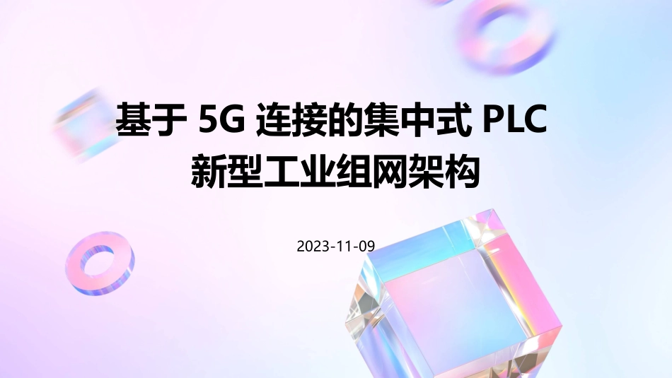 基于5G连接的集中式PLC新型工业组网架构_第1页