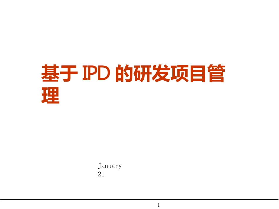 基于IPD研发项目管理_第1页