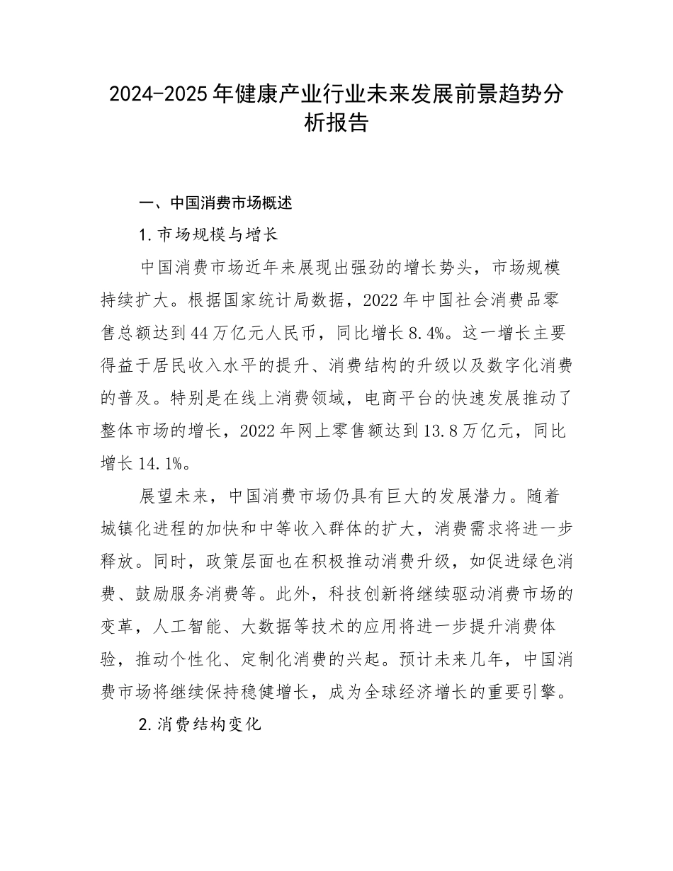 2024-2025年健康产业行业未来发展前景趋势分析报告_第1页