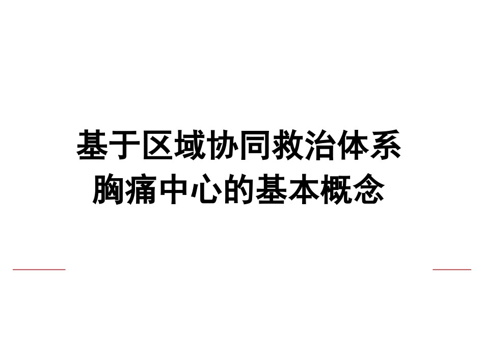 基于区域协同救治体系胸痛中心的基本概念_第1页