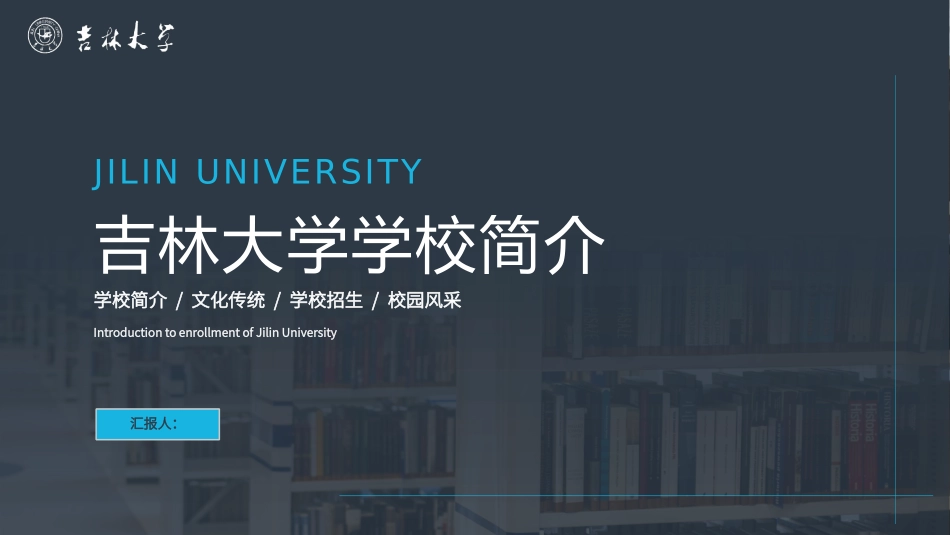 吉林大学学校简介_第1页