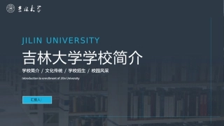 吉林大学学校简介