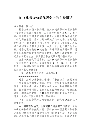 在党建督查动员部署会上的主持讲话