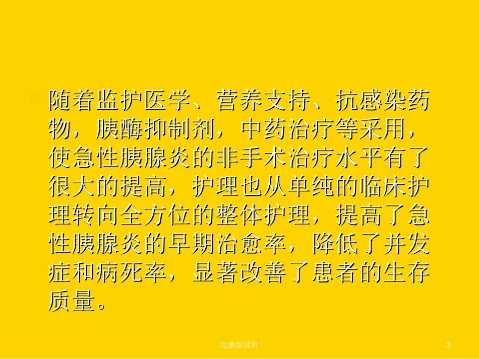 急性胰腺炎临床护理及护理进展课件_第3页