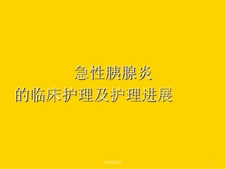 急性胰腺炎临床护理及护理进展课件