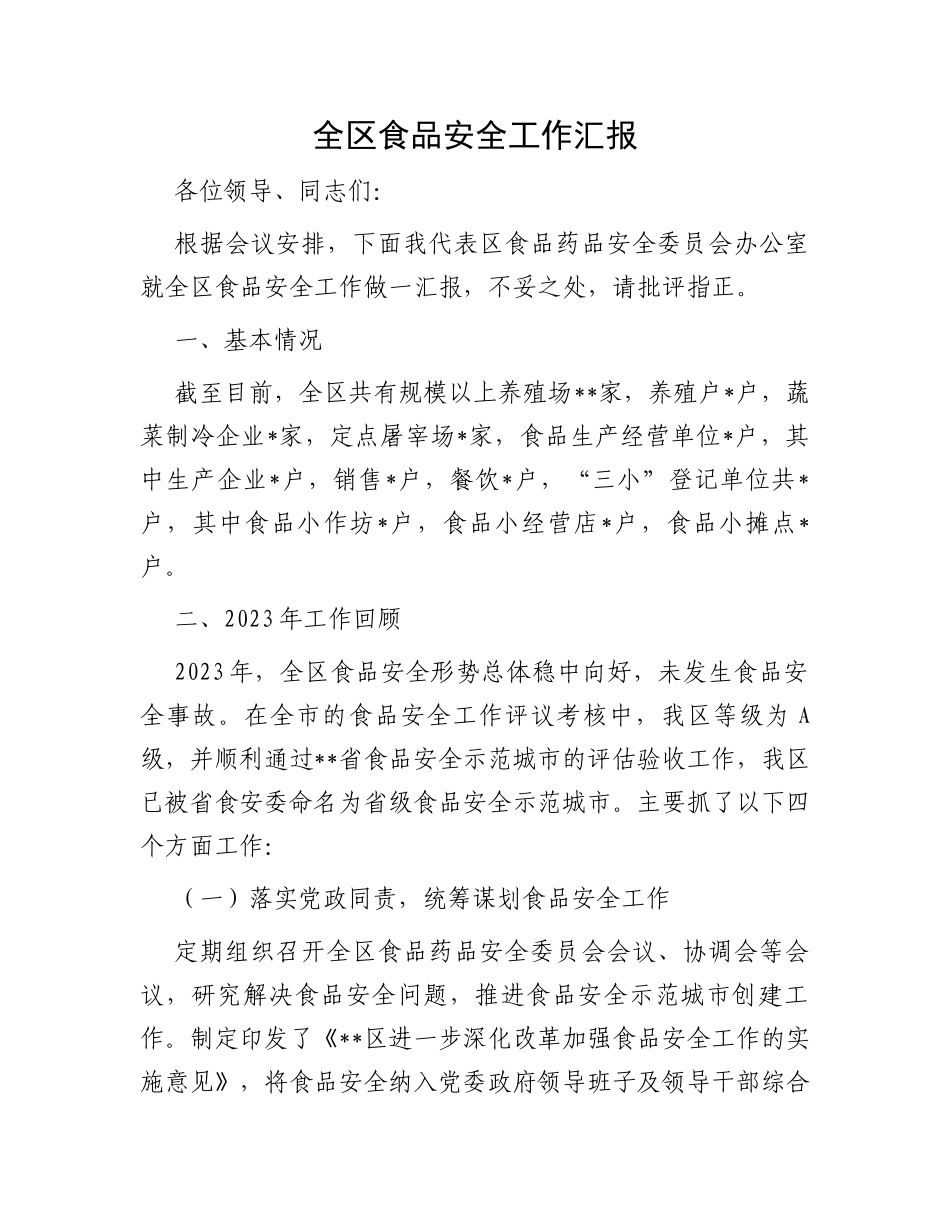 全区食品安全工作汇报_第1页