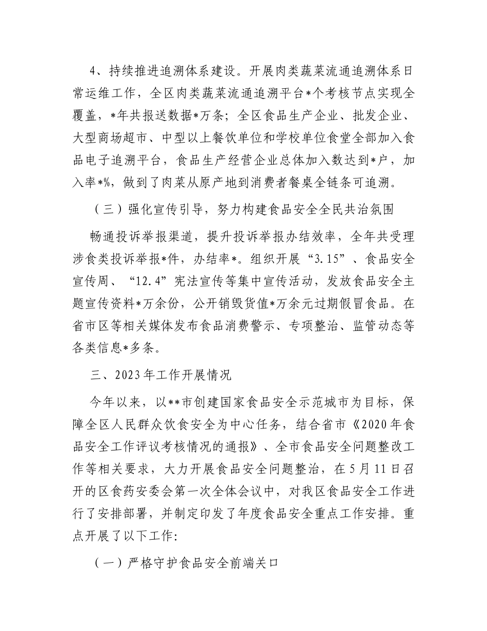 全区食品安全工作汇报_第3页