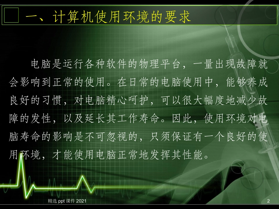 计算机的日常维护课件_第2页