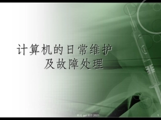 计算机的日常维护课件