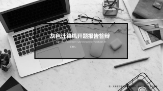 计算机开题报告答辩