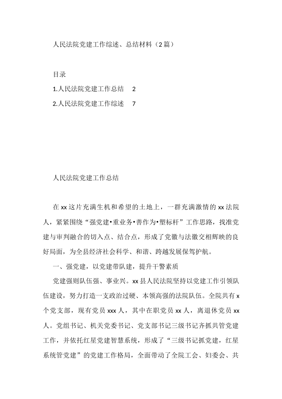 人民法院党建工作综述、总结材料（2篇）_第1页