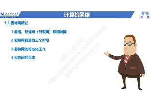 计算机网络讲义全