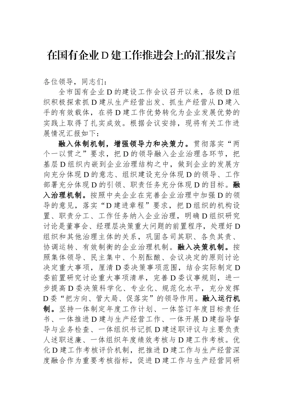 在国有企业党建工作推进会上的汇报发言_第1页