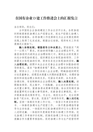 在国有企业党建工作推进会上的汇报发言