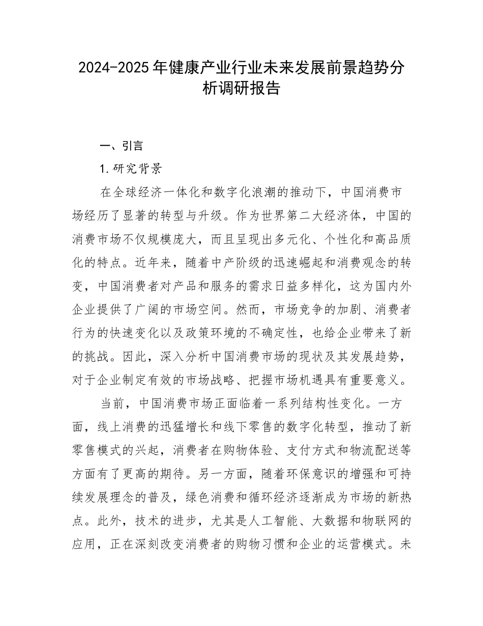 2024-2025年健康产业行业未来发展前景趋势分析调研报告_第1页