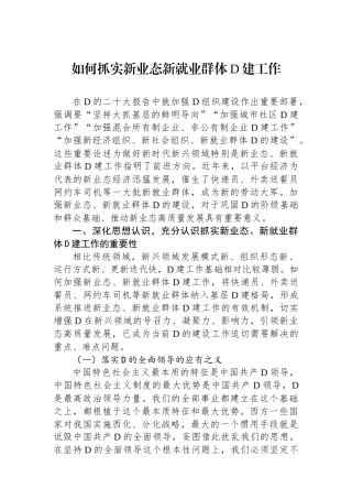 如何抓实新业态新就业群体党建工作