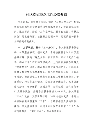 社区党建亮点工作经验介绍