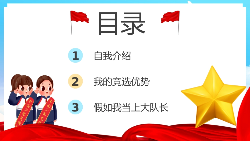 大队委竞选模板完整_第2页