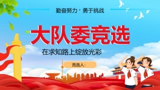 大队委竞选模板完整