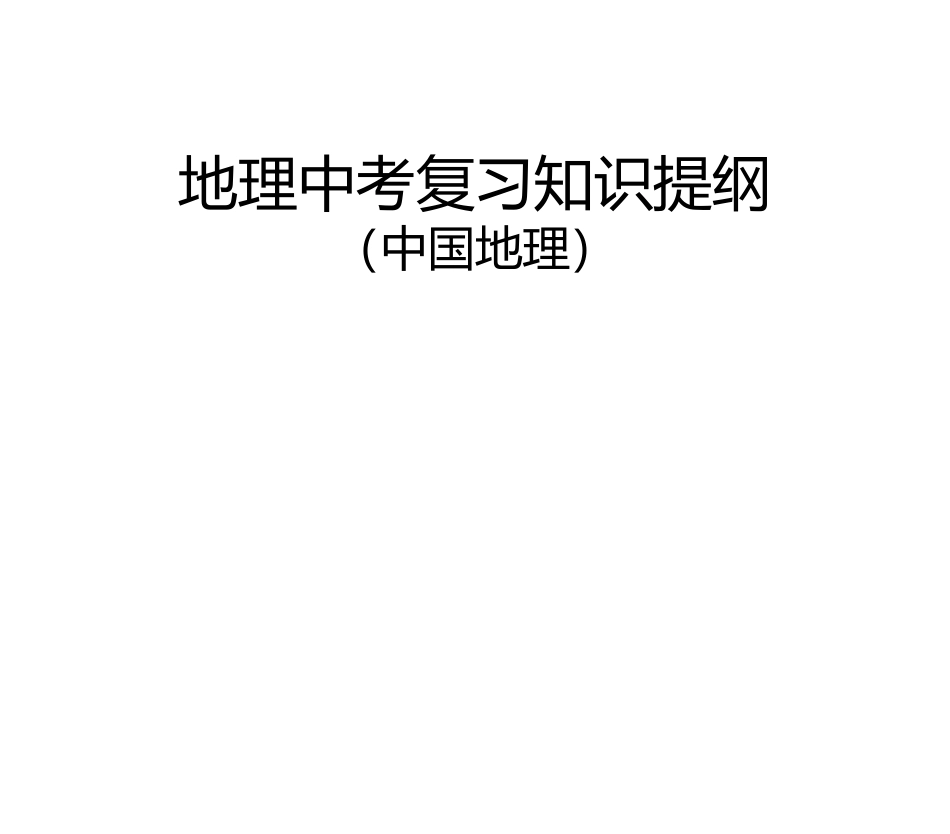 地理中考复习知识提纲（中国地理）（图文版）完整_第1页