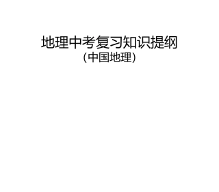 地理中考复习知识提纲（中国地理）（图文版）完整