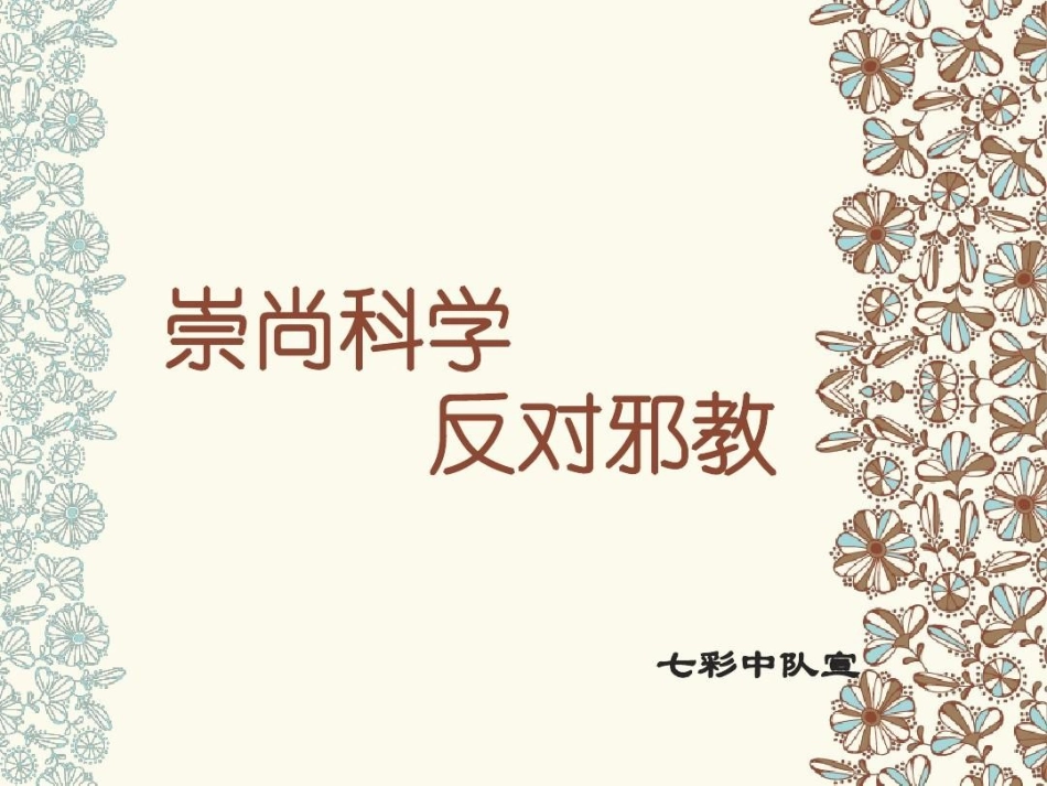 崇尚科学抵制完整_第2页