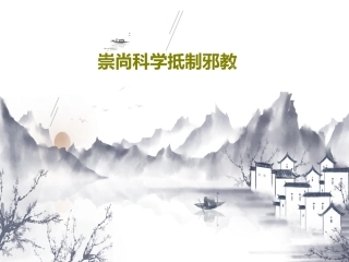 崇尚科学抵制完整