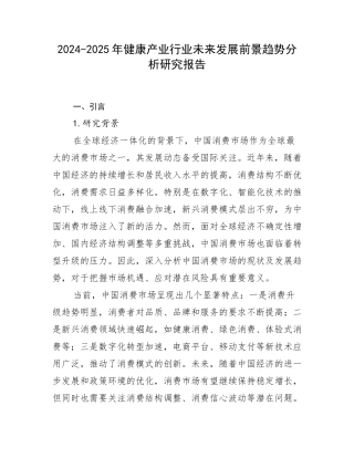 2024-2025年健康产业行业未来发展前景趋势分析研究报告