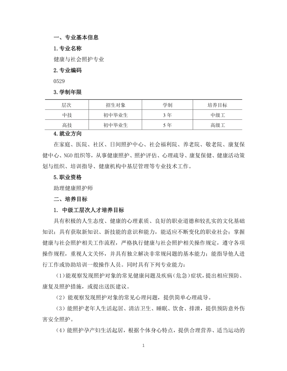 对接世赛标准深化专业课改健康与社会照护专业人才培养方案完整_第2页