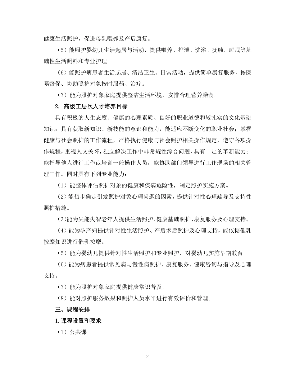 对接世赛标准深化专业课改健康与社会照护专业人才培养方案完整_第3页