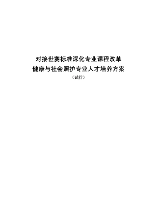 对接世赛标准深化专业课改健康与社会照护专业人才培养方案完整