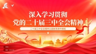 二十届三中全会精神主题教育课件模板完整