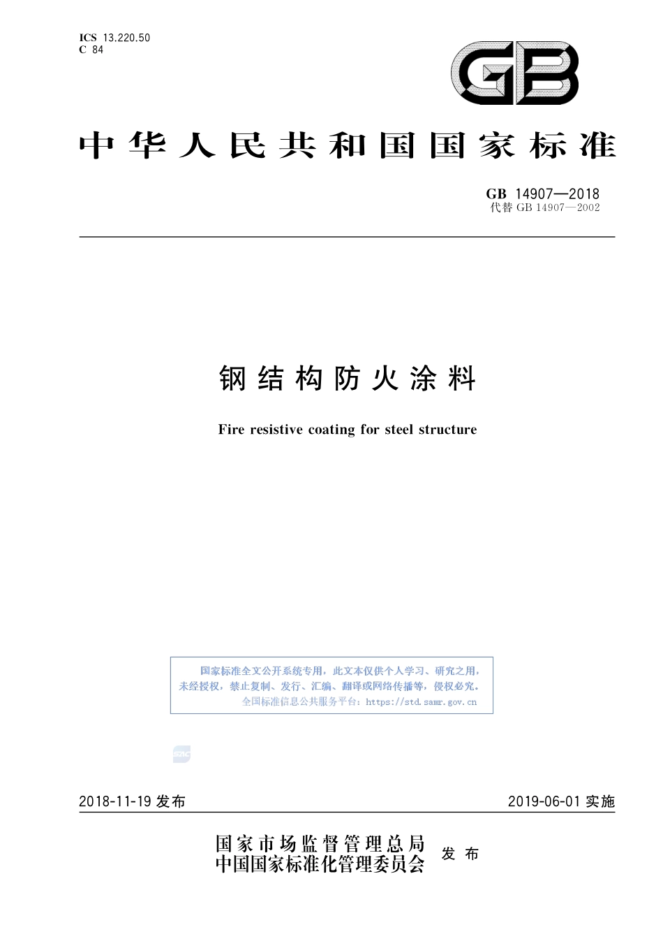 钢结构防火涂料完整_第1页