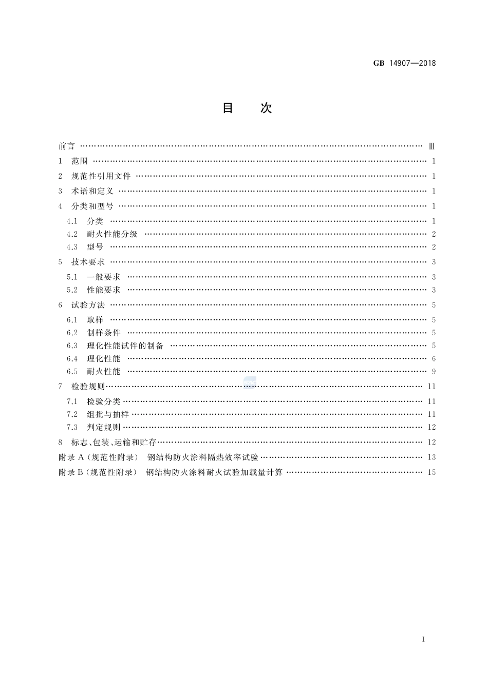 钢结构防火涂料完整_第2页