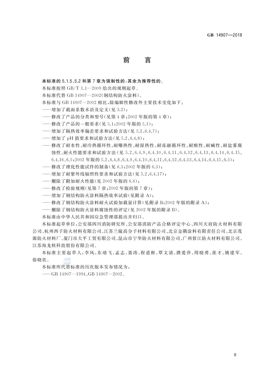钢结构防火涂料完整_第3页