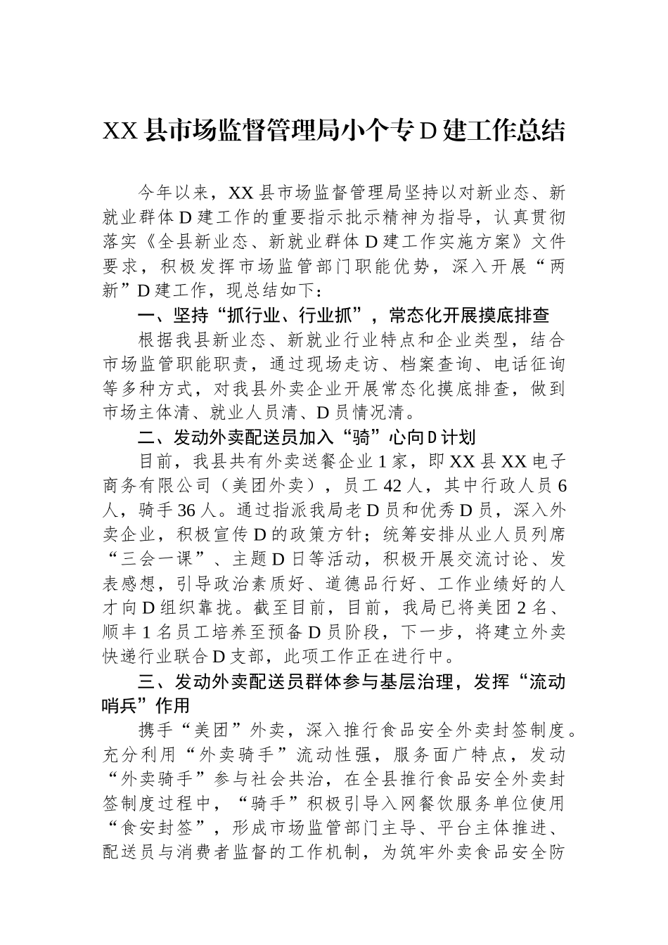 XX县市场监督管理局小个专党建工作总结_第1页