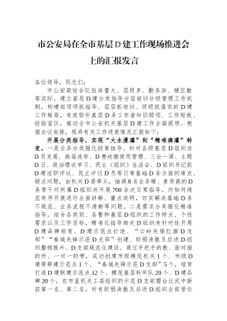 市公安局在全市基层党建工作现场推进会上的汇报发言