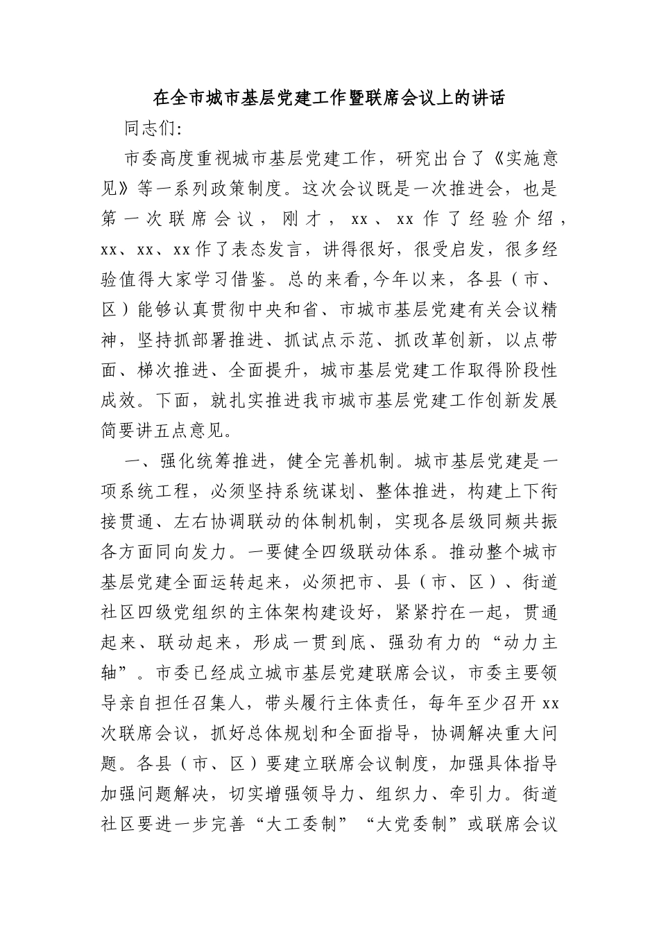 在全市城市基层党建工作暨联席会议上的讲话_第1页