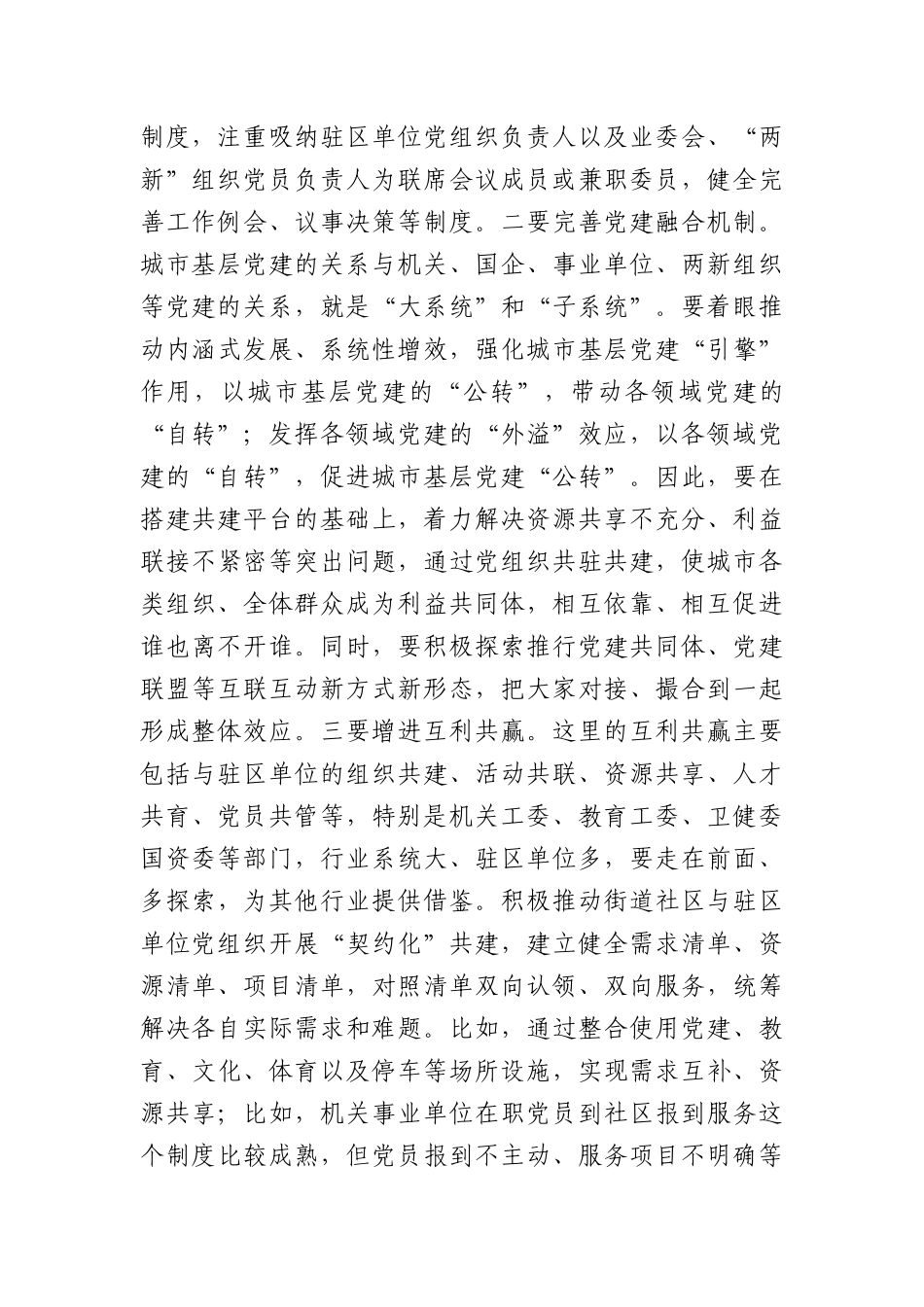 在全市城市基层党建工作暨联席会议上的讲话_第2页