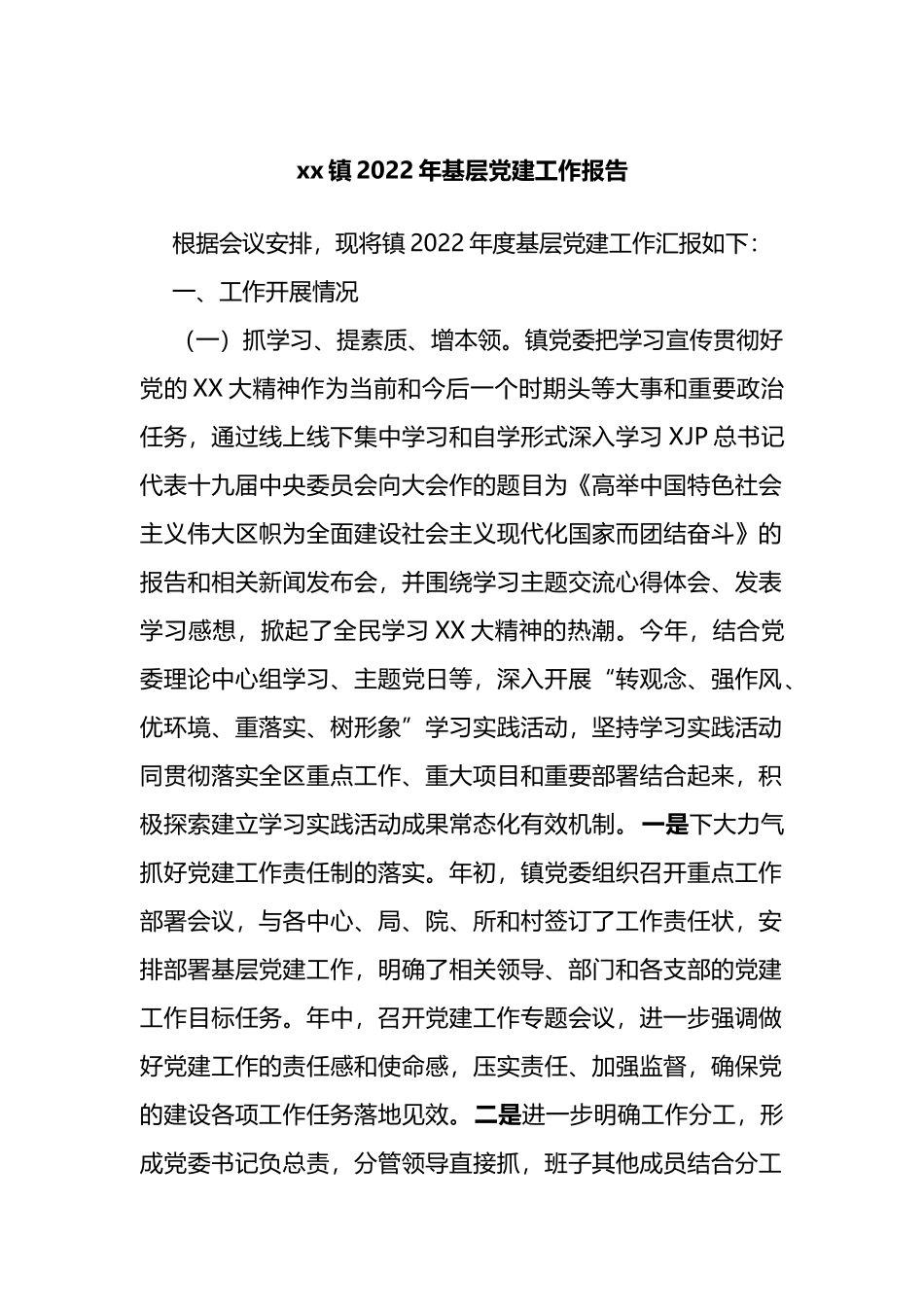xx镇2022年基层党建工作报告_第1页