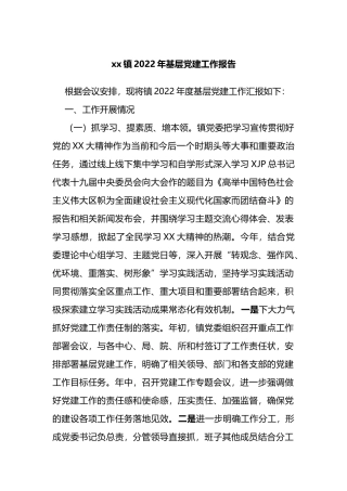 xx镇2022年基层党建工作报告