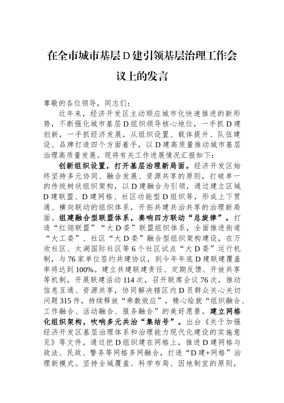 在全市城市基层党建引领基层治理工作会议上的发言_第1页