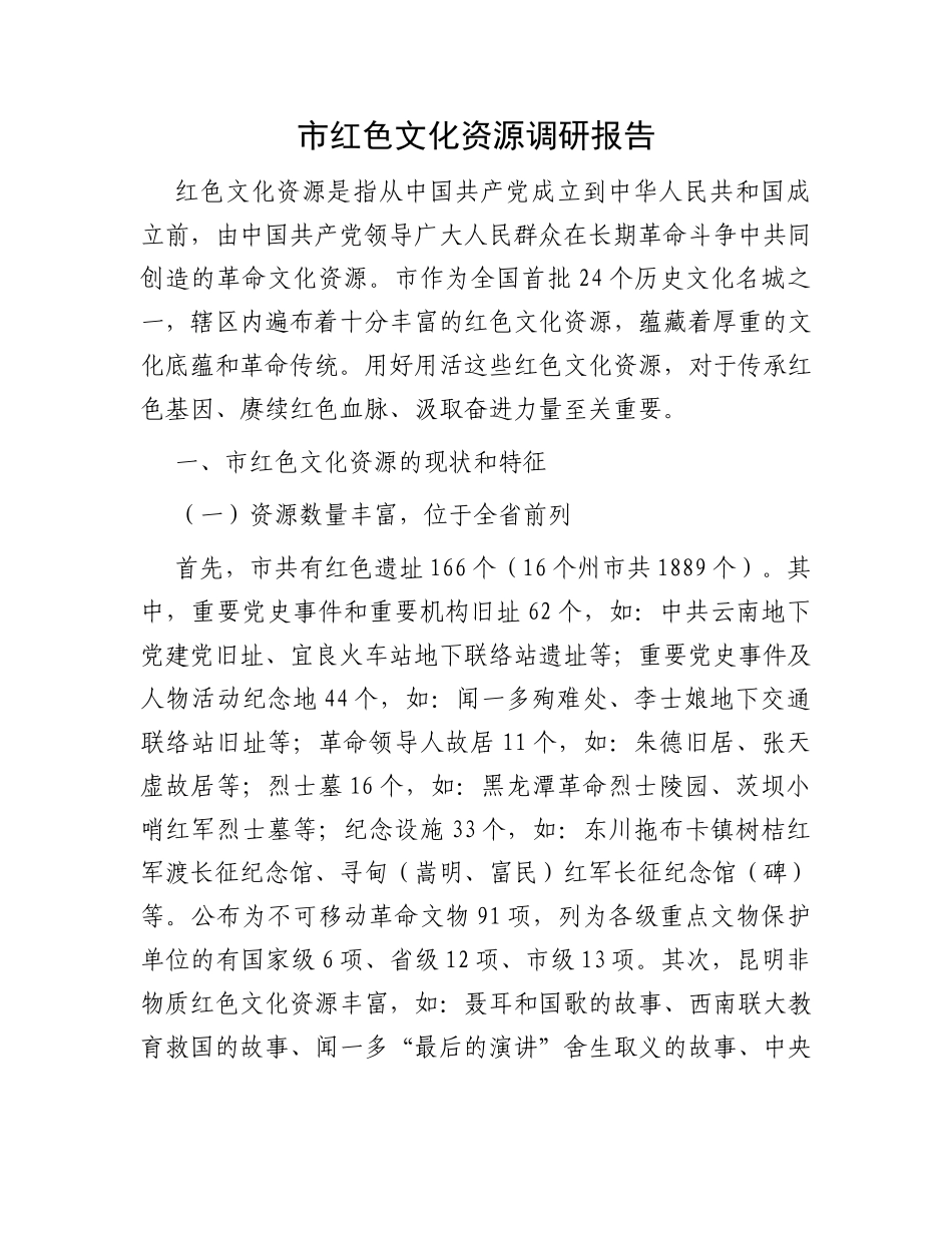 市红色文化资源调研报告_第1页