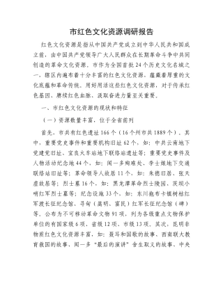 市红色文化资源调研报告